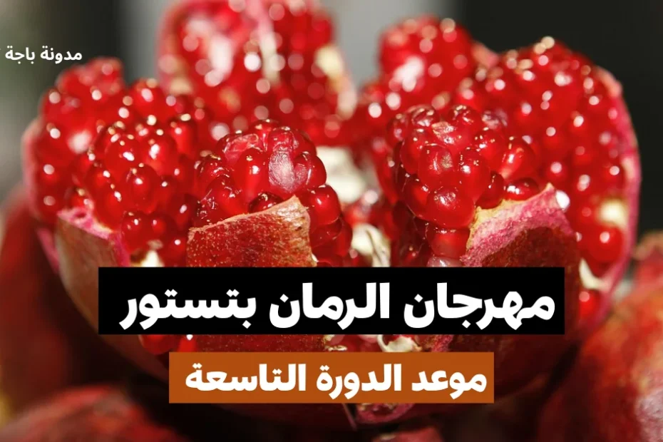 مهرجان الرمان بتستور 2025: موعد الدورة التاسعة